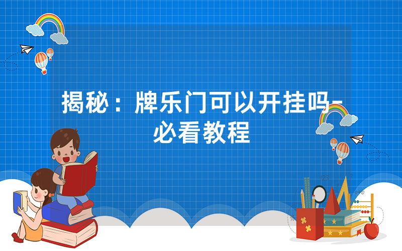 揭秘：牌乐门可以开挂吗-必看教程
