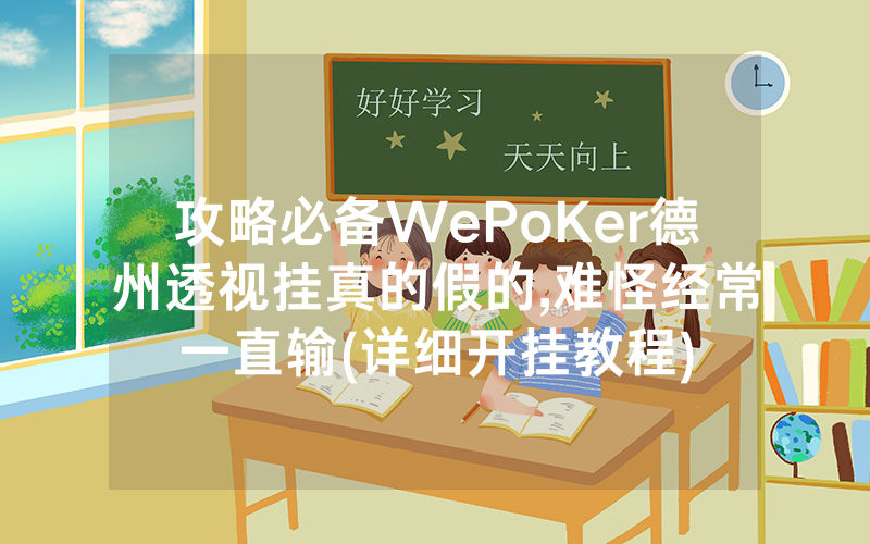 攻略必备WePoKer德州透视挂真的假的,难怪经常一直输(详细开挂教程)