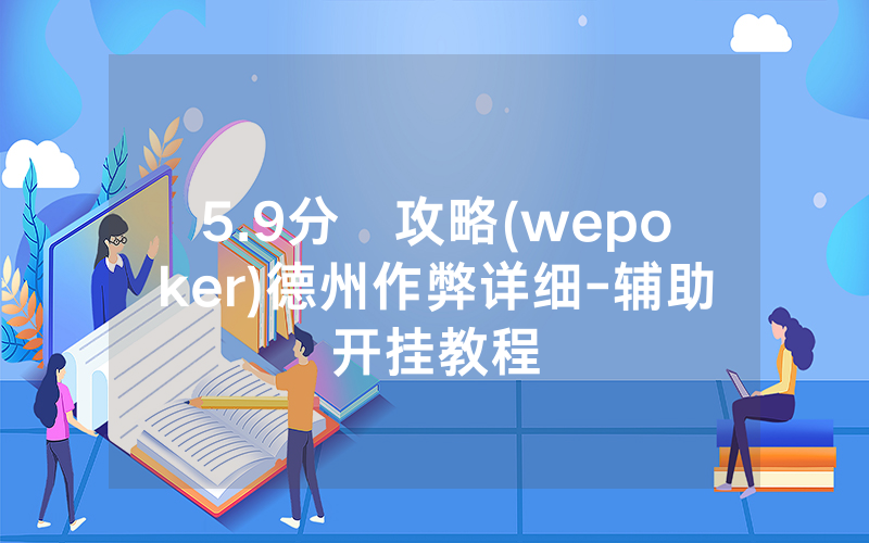 5.9分鐘攻略(wepoker)德州作弊详细-辅助开挂教程