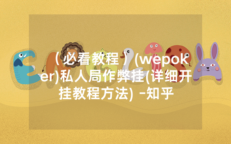 (必看教程)(wepoker)私人局作弊挂(详细开挂教程方法) -知乎