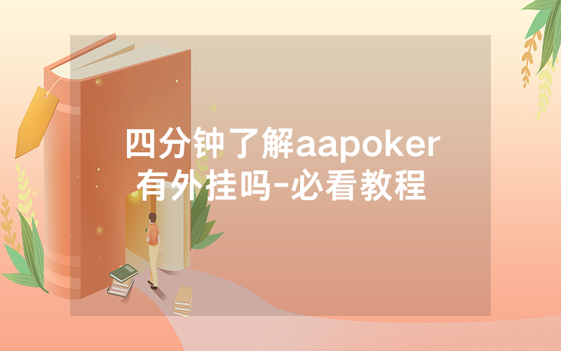 四分钟了解aapoker有外挂吗-必看教程