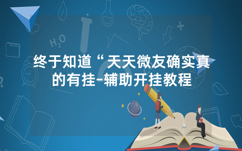 终于知道“天天微友确实真的有挂-辅助开挂教程
