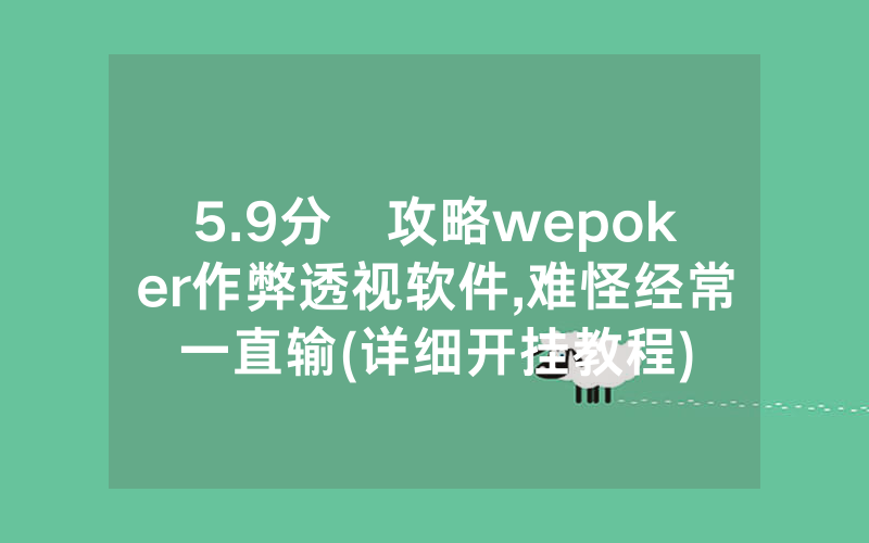 5.9分鐘攻略wepoker作弊透视软件,难怪经常一直输(详细开挂教程)