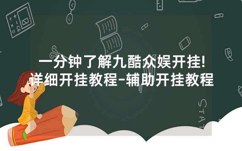 一分钟了解九酷众娱开挂!详细开挂教程-辅助开挂教程