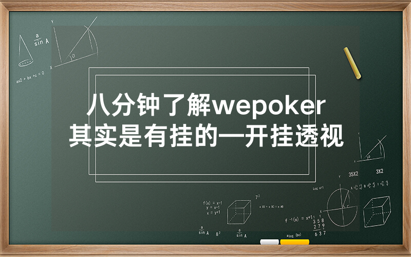 八分钟了解wepoker其实是有挂的—开挂透视