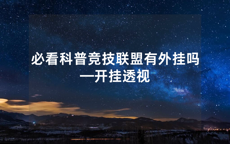 必看科普竞技联盟有外挂吗—开挂透视