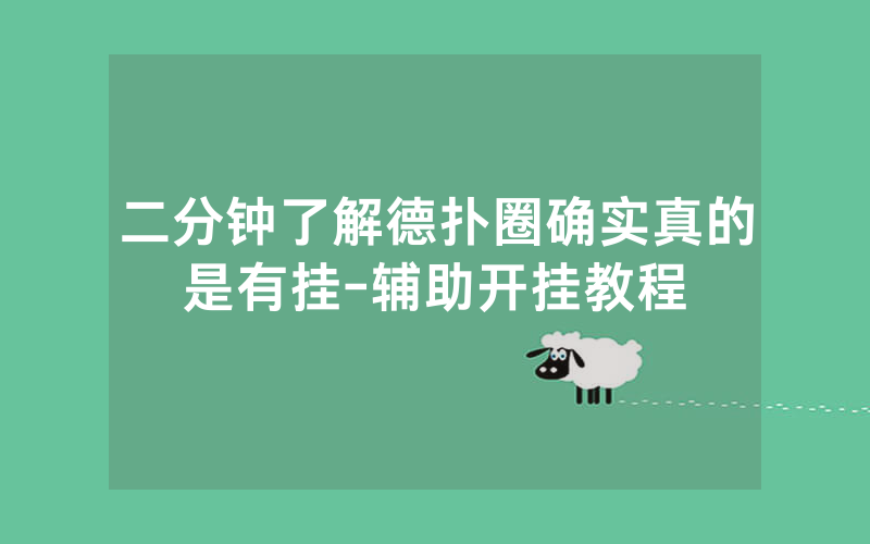 二分钟了解德扑圈确实真的是有挂-辅助开挂教程