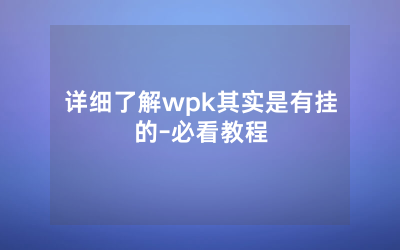 详细了解wpk其实是有挂的-必看教程