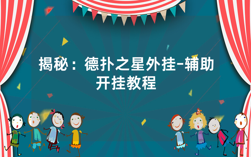 揭秘：德扑之星外挂-辅助开挂教程