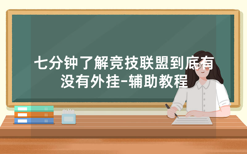 七分钟了解竞技联盟到底有没有外挂-辅助教程