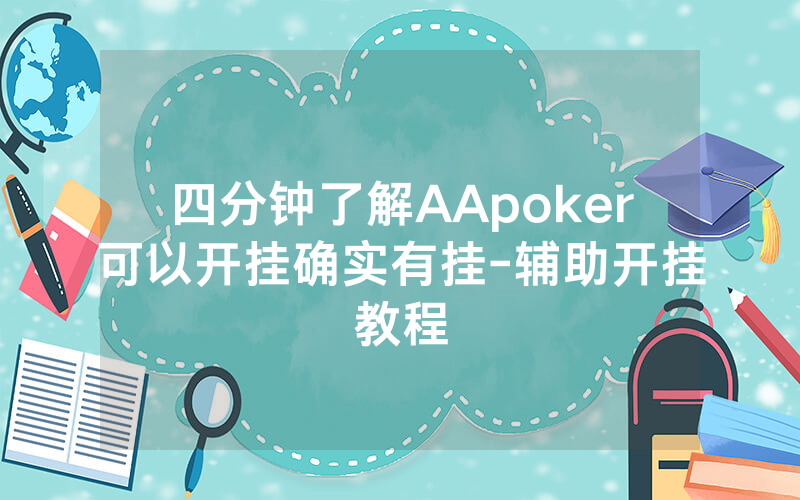 四分钟了解AApoker可以开挂确实有挂-辅助开挂教程