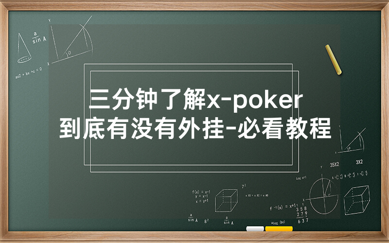 三分钟了解x-poker到底有没有外挂-必看教程