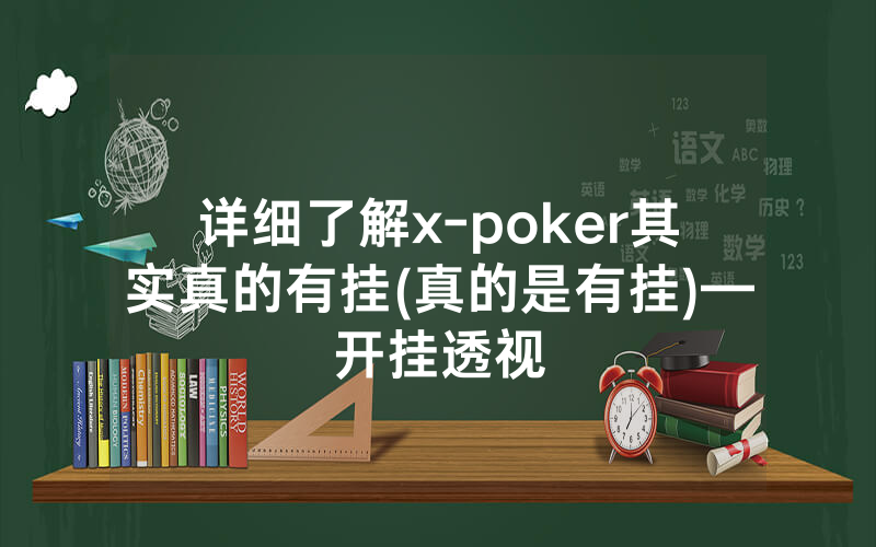 详细了解x-poker其实真的有挂(真的是有挂)—开挂透视