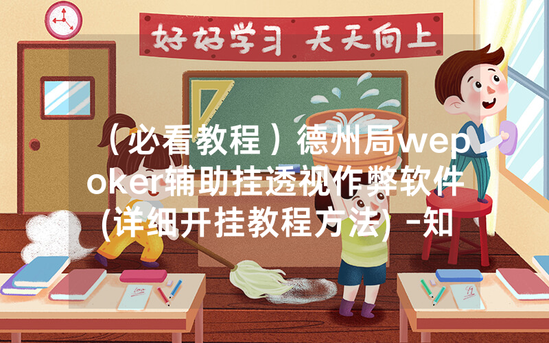 （必看教程）德州局wepoker辅助挂透视作弊软件(详细开挂教程方法) -知乎