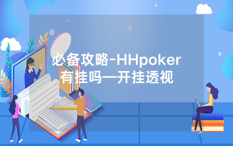 必备攻略-HHpoker有挂吗—开挂透视