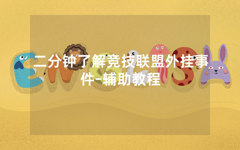 二分钟了解竞技联盟外挂事件-辅助教程