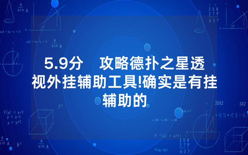5.9分鐘攻略德扑之星透视外挂辅助工具!确实是有挂辅助的