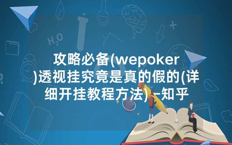攻略必备(wepoker)透视挂究竟是真的假的(详细开挂教程方法) -知乎