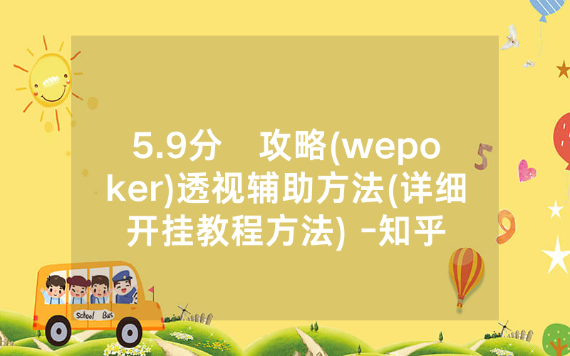 5.9分鐘攻略(wepoker)透视辅助方法(详细开挂教程方法) -知乎
