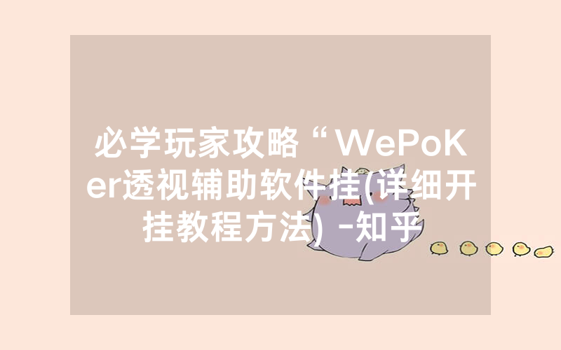 必学玩家攻略“WePoKer透视辅助软件挂(详细开挂教程方法) -知乎