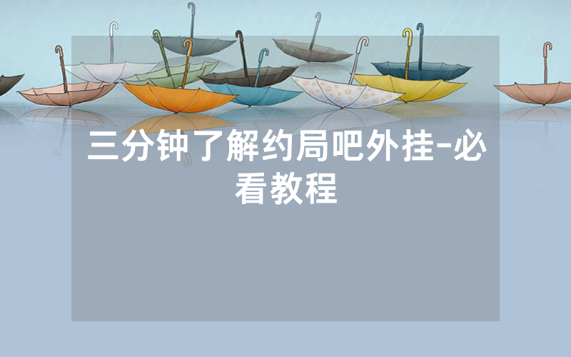 三分钟了解约局吧外挂-必看教程