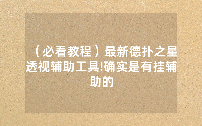 （必看教程）最新德扑之星透视辅助工具!确实是有挂辅助的