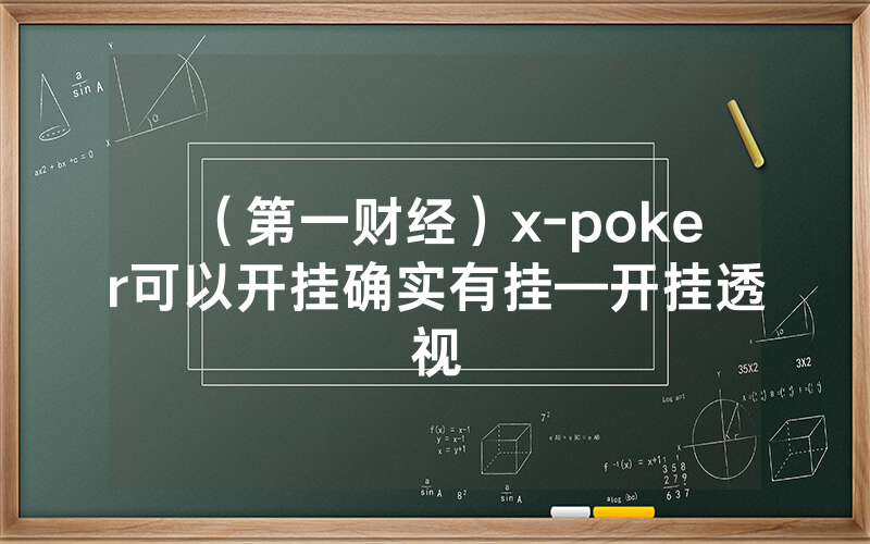 （第一财经）x-poker可以开挂确实有挂—开挂透视