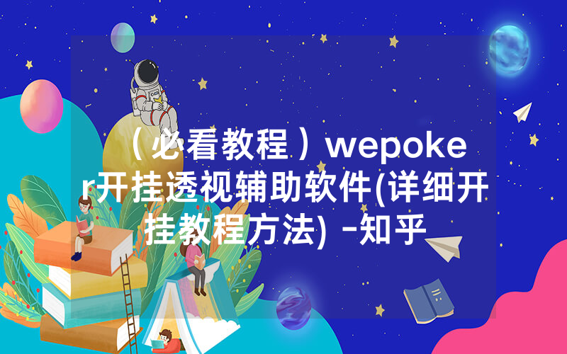 （必看教程）wepoker开挂透视辅助软件(详细开挂教程方法) -知乎