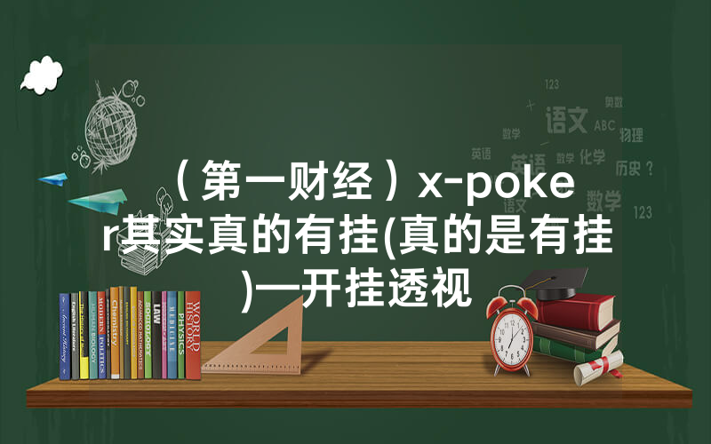 （第一财经）x-poker其实真的有挂(真的是有挂)—开挂透视