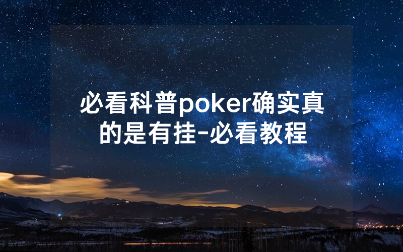 必看科普poker确实真的是有挂-必看教程