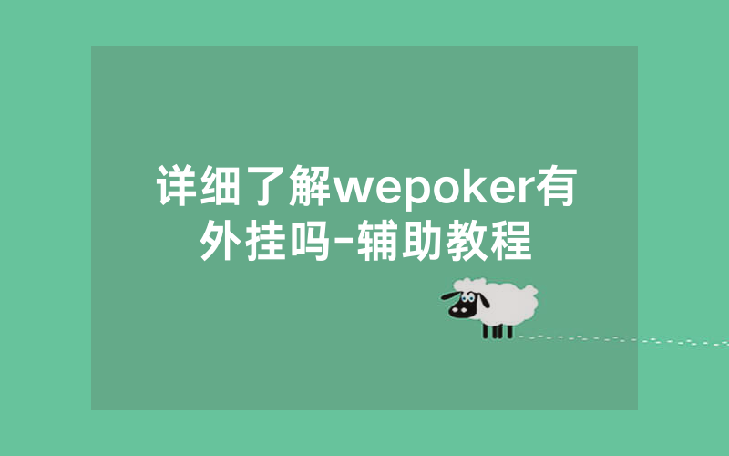 详细了解wepoker有外挂吗-辅助教程