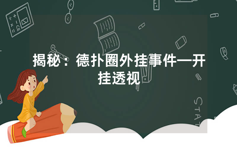 揭秘：德扑圈外挂事件—开挂透视