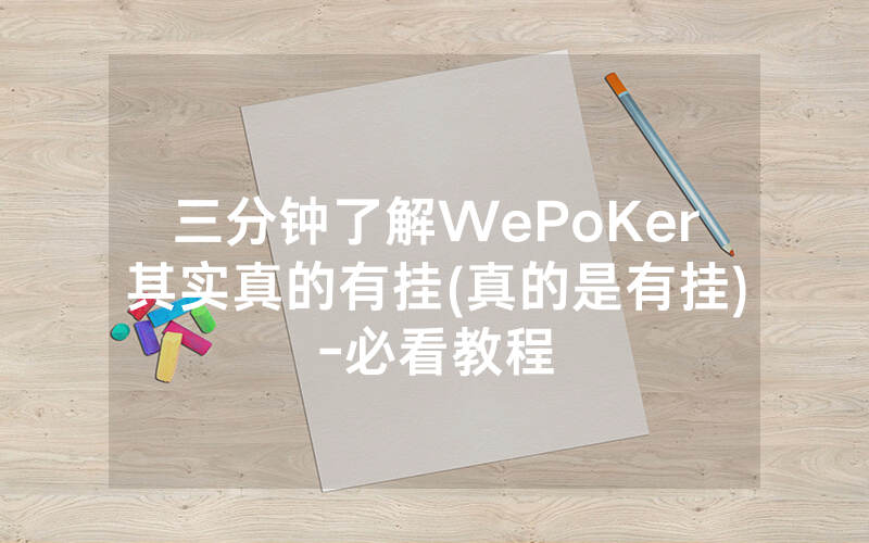 三分钟了解WePoKer其实真的有挂(真的是有挂)-必看教程