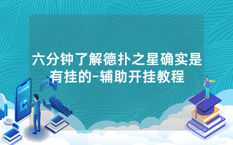 六分钟了解德扑之星确实是有挂的-辅助开挂教程