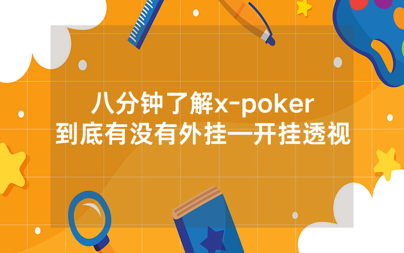 八分钟了解x-poker到底有没有外挂—开挂透视