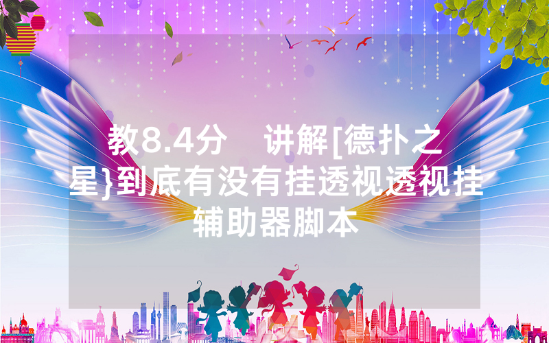 教8.4分鐘讲解[德扑之星}到底有没有挂透视透视挂辅助器脚本