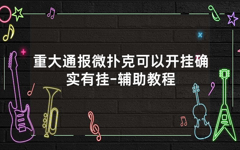 重大通报微扑克可以开挂确实有挂-辅助教程