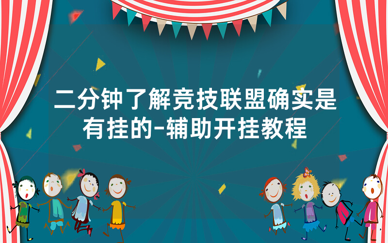 二分钟了解竞技联盟确实是有挂的-辅助开挂教程