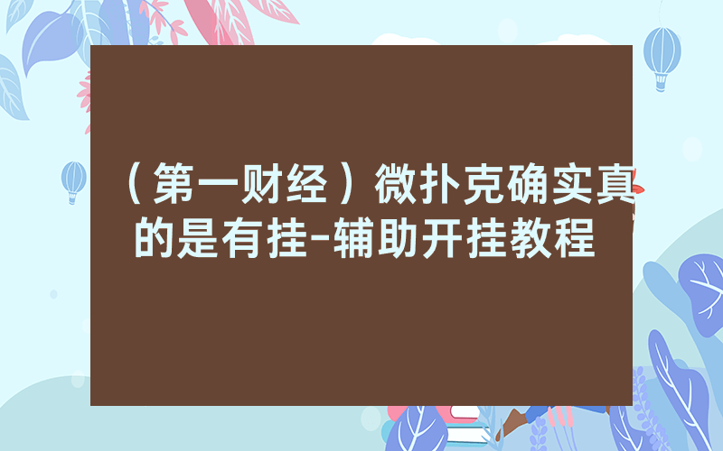（第一财经）微扑克确实真的是有挂-辅助开挂教程
