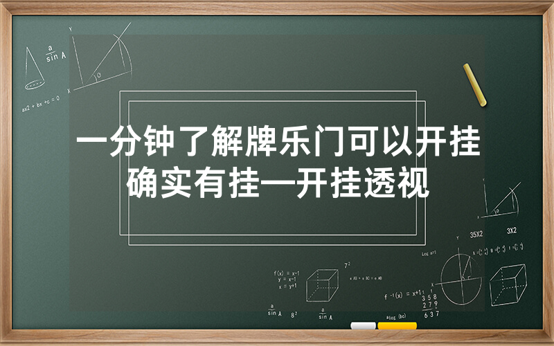 一分钟了解牌乐门可以开挂确实有挂—开挂透视