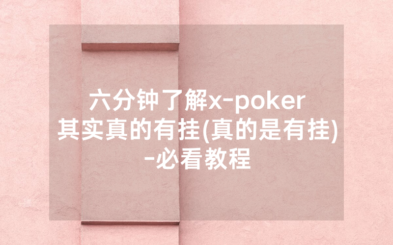 六分钟了解x-poker其实真的有挂(真的是有挂)-必看教程