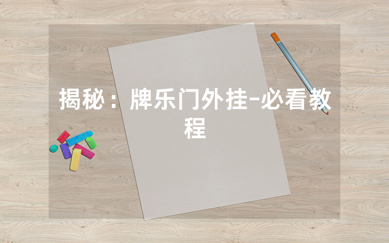 揭秘：牌乐门外挂-必看教程