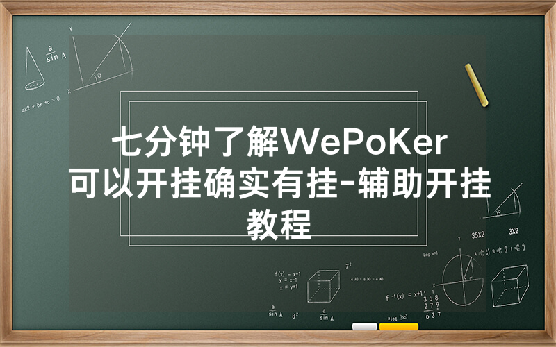 七分钟了解WePoKer可以开挂确实有挂-辅助开挂教程