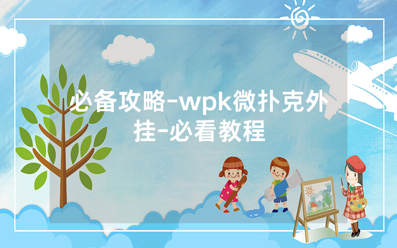必备攻略-wpk微扑克外挂-必看教程
