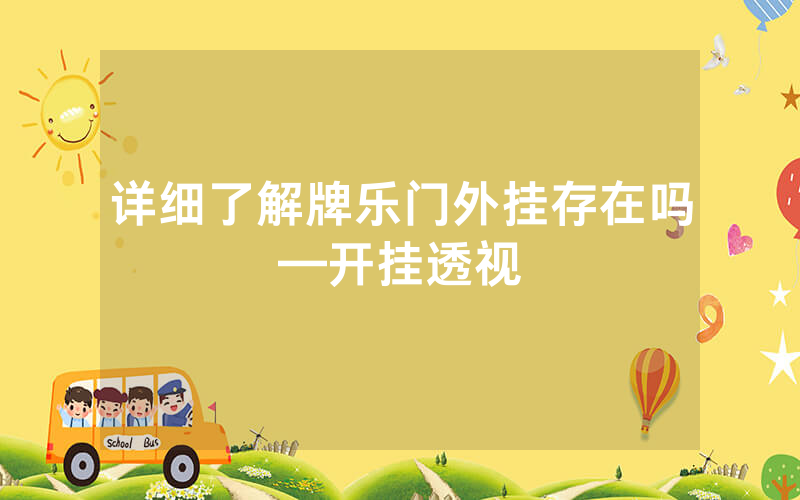 详细了解牌乐门外挂存在吗—开挂透视