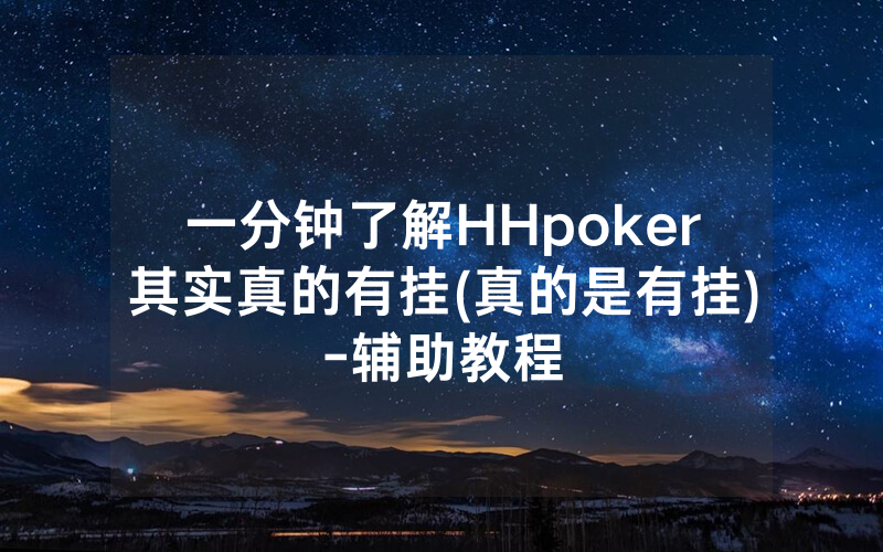一分钟了解HHpoker其实真的有挂(真的是有挂)-辅助教程