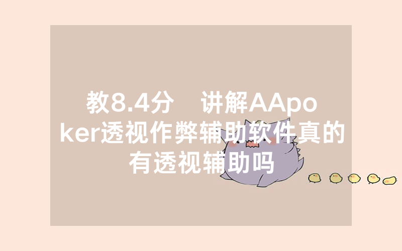 教8.4分鐘讲解AApoker透视作弊辅助软件真的有透视辅助吗
