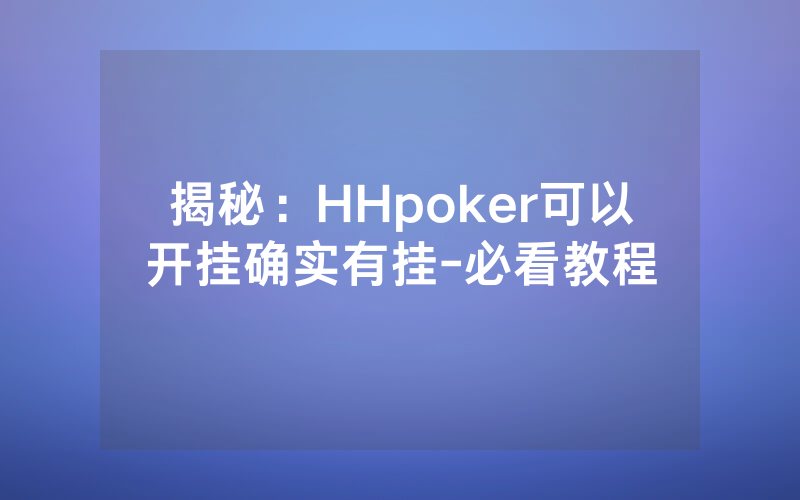 揭秘：HHpoker可以开挂确实有挂-必看教程