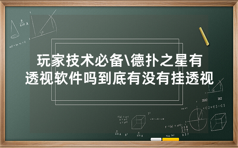 玩家技术必备\德扑之星有透视软件吗到底有没有挂透视
