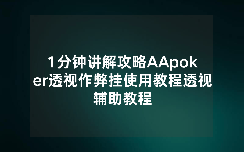 1分钟讲解攻略AApoker透视作弊挂使用教程透视辅助教程